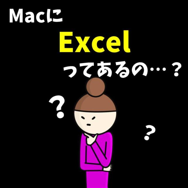 Mac(マック)でExcelを使いたい時の方法と費用｜無料と有料の違い