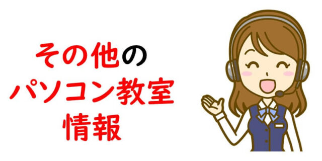 その他のパソコン教室情報