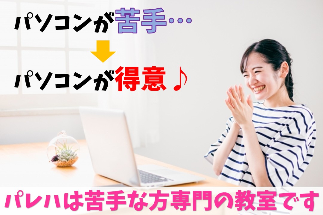 パソコン苦手から得意へ
