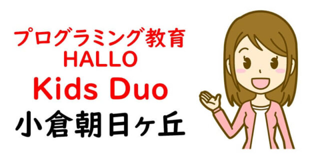 プログラミング教育 HALLO Kids Duo 小倉朝日ヶ丘