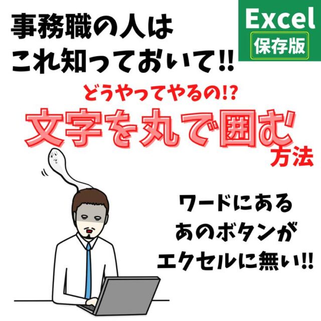Excel(エクセル)｜文字を丸で囲む方法