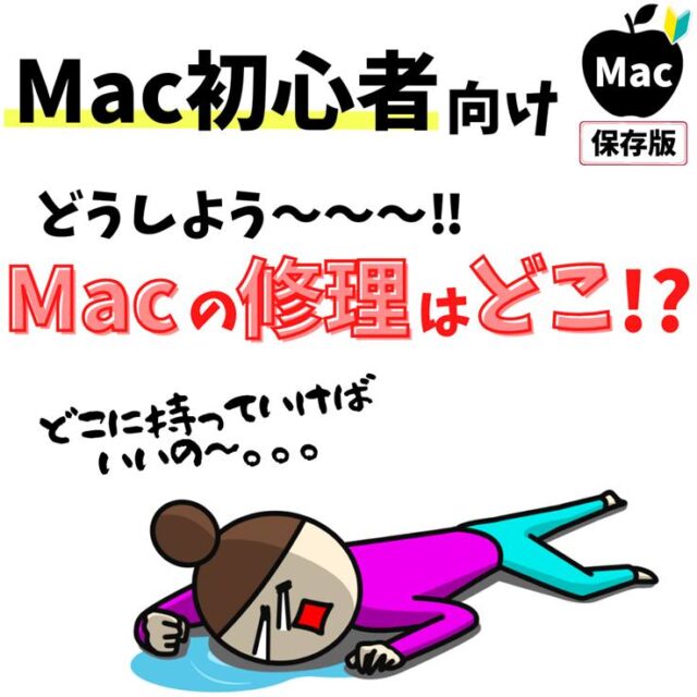 Mac(マック)の修理はどこがおすすめ？出す際の注意点