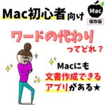 Mac(マック)でWord(ワード)の代わりは何？