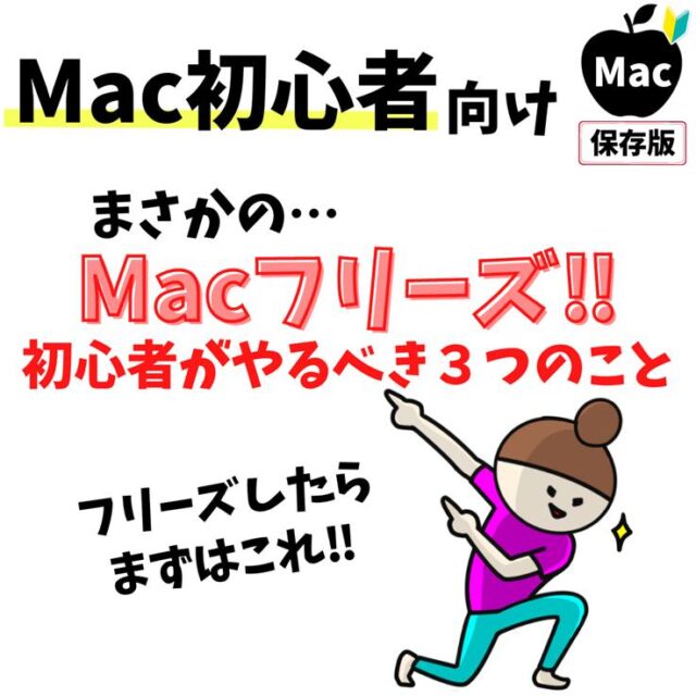 Mac(マック)｜フリーズする時の対処法