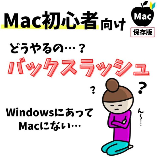 Mac(マック)でバックスラッシュ（\）の入力方法