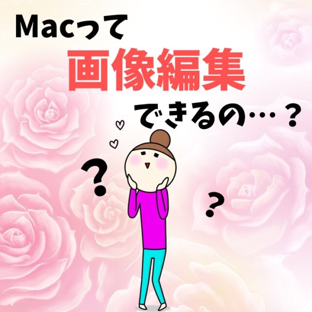 Mac(マック)｜「写真」で写真・画像編集する方法