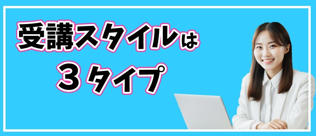 Mac受講スタイルは３タイプ