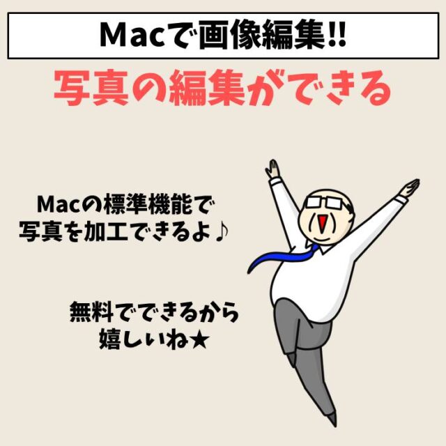 Mac(マック)｜「写真」で写真・画像編集する方法