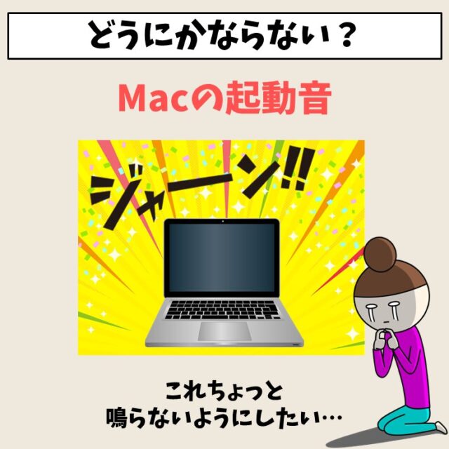 Mac(マック)の起動音を消す方法｜オンオフ切替