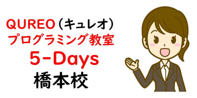 QUREO(キュレオ)プログラミング教室 5-Days 橋本校