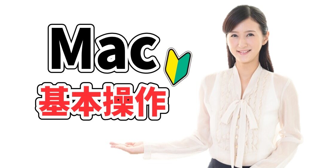 Macの基本操作