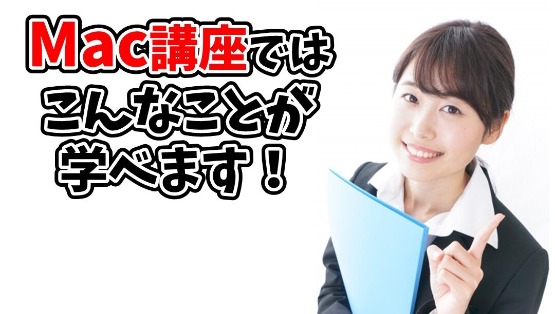 Mac講座ではこんなことが学べます
