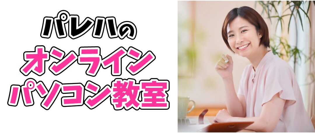 Macパレハのオンラインレッスン