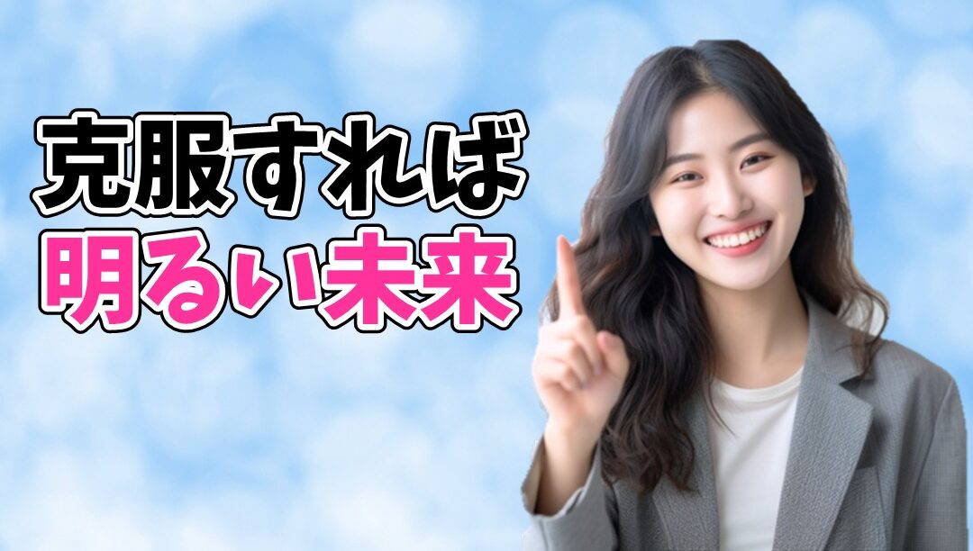 Mac克服すれば明るい未来