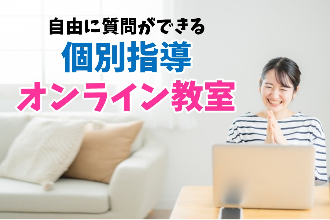 Mac個別指導オンライン教室