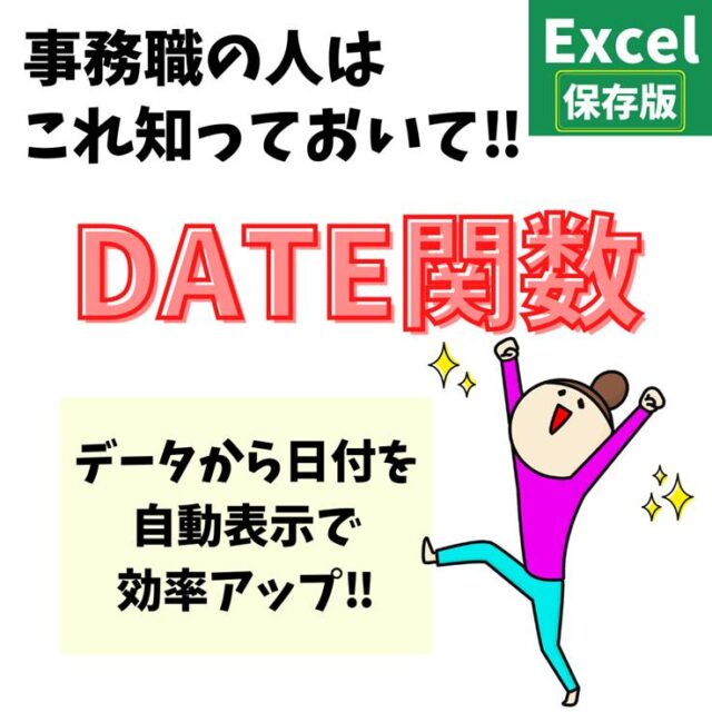 Excel(エクセル)｜DATE関数で日付を表示する方法