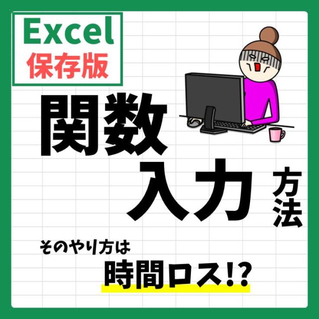 Excel計算式・関数入力のコツ