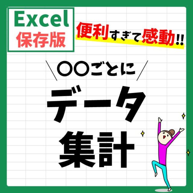 Excel(エクセル)で集計する便利な方法を徹底解説