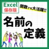 Excel(エクセル)｜「名前の定義」でセル範囲に名前を付ける方法