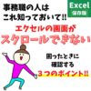 Excel(エクセル)｜スクロールできない時の対処法を解説