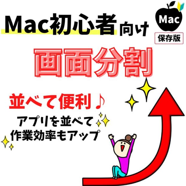 Mac(マック)でアプリを画面分割 (スプリットビュー) する方法