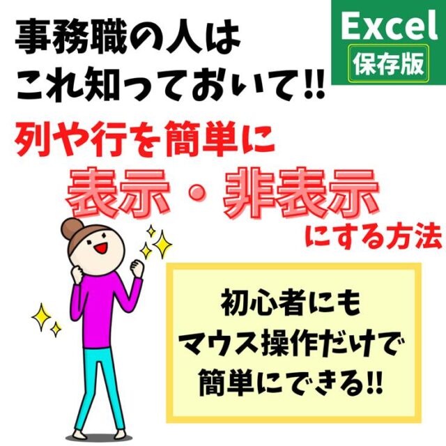 Excel(エクセル)で行や列を非表示や再表示（解除）する方法