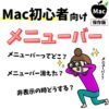 Mac(マック)のメニューバーの内容
