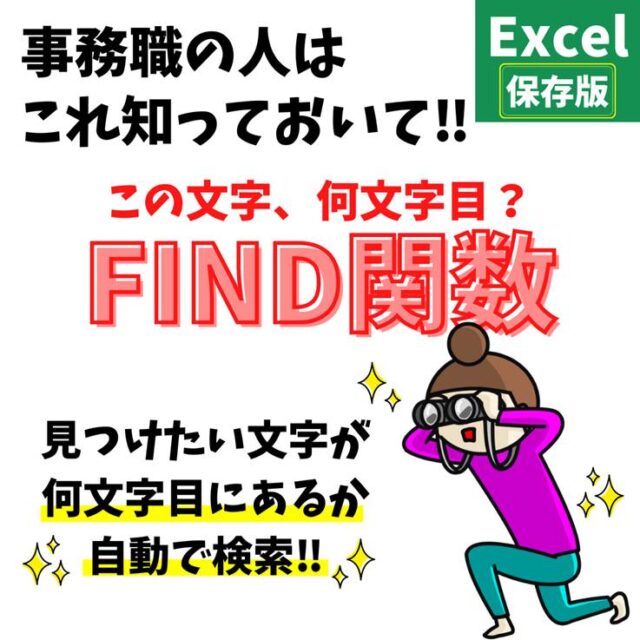 Excel(エクセル)｜FIND関数の使い方