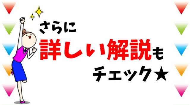 さらに詳しい解説