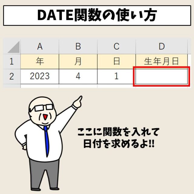 Excel(エクセル)｜DATE関数で日付を表示する方法