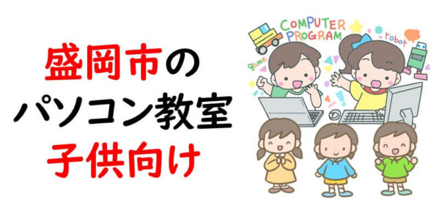 盛岡市のパソコン教室｜子供向け