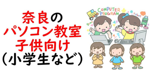 奈良のパソコン教室｜子供向け（小学生など）