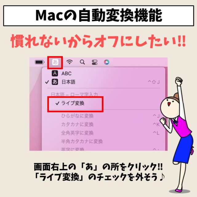 Mac(マック)で自動変換をオフ（解除）する方法