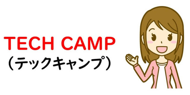TECH CAMP（テックキャンプ）