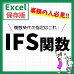 Excel(エクセル)｜IFS関数｜簡単に複数条件を設定できる