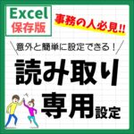Excel(エクセル)｜読み取り専用の設定と解除方法