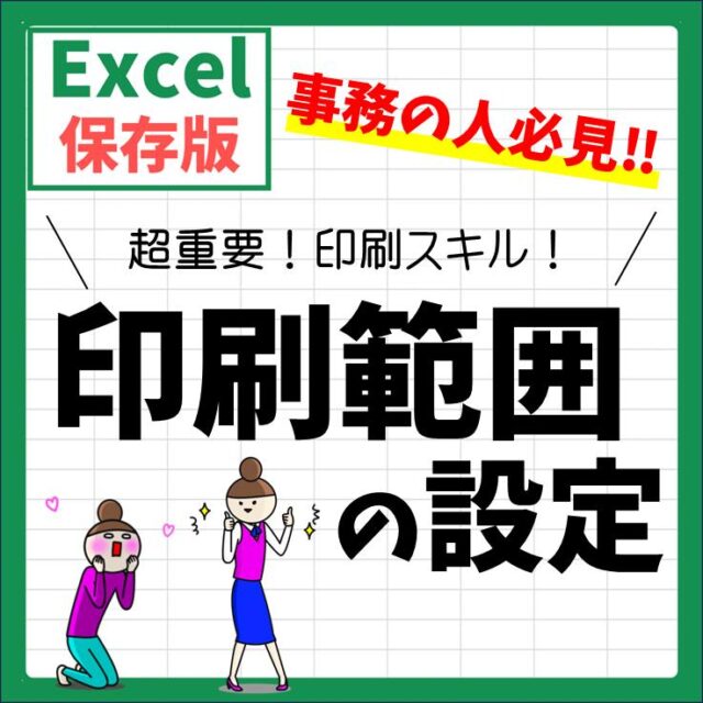Excel(エクセル)で印刷範囲を設定する方法