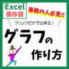 Excel(エクセル)｜グラフを作成する方法