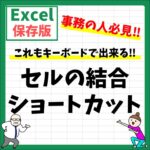 Excel(エクセル)｜セル結合のショートカット