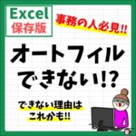 Excel(エクセル)でオートフィルができない原因と解決方法