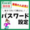 Excel(エクセル)にパスワードを設定する方法