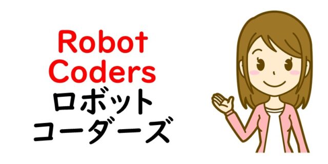Robot Coders ロボットコーダーズ