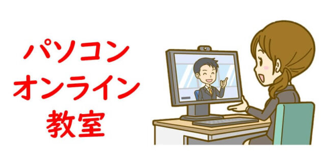 パソコン｜オンライン教室