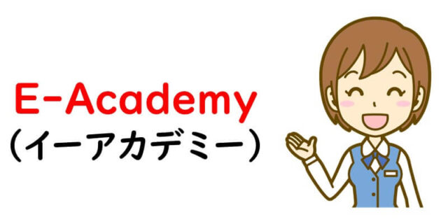 E-Academy（イーアカデミー）