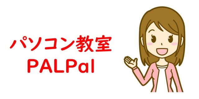パソコン教室 PALPal