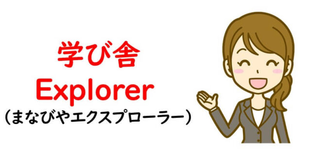 学び舎Explorer (まなびやエクスプローラー)