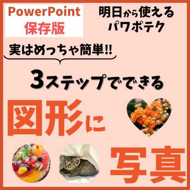 PowerPointで図形に写真を入れる方法