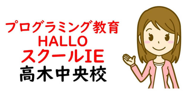 プログラミング教育 HALLO スクールIE 高木中央校