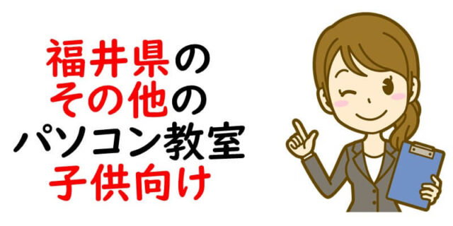 福井県のその他のパソコン教室｜子供向け