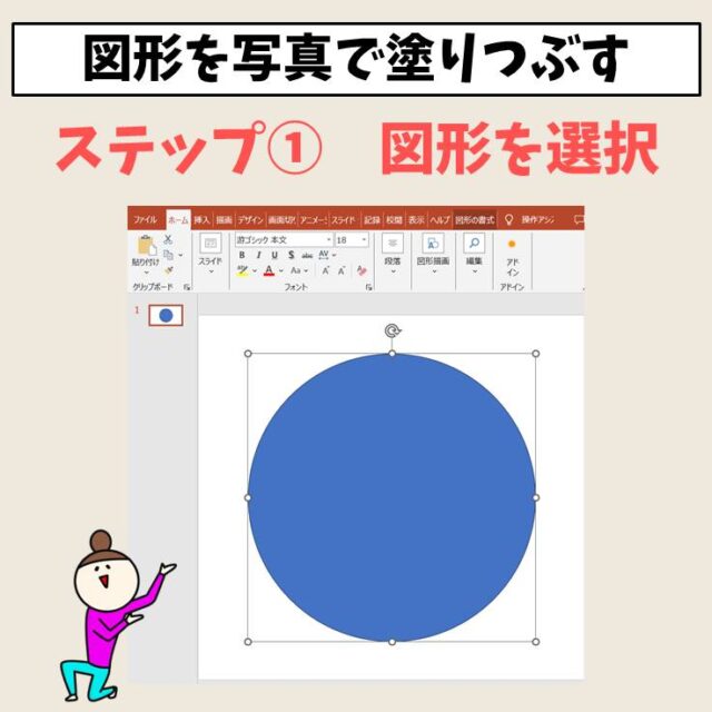 PowerPointで図形に写真を入れる方法